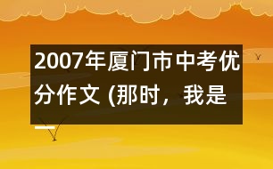 2007年廈門市中考優(yōu)分作文 (那時，我是一條魚)