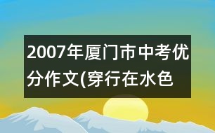 2007年廈門(mén)市中考優(yōu)分作文(穿行在水色江南)