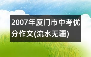 2007年廈門(mén)市中考優(yōu)分作文(流水無(wú)疆)