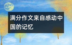 滿分作文：來(lái)自“感動(dòng)中國(guó)”的記憶