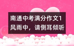 南通中考滿分作文（1）：風(fēng)雨中，請側(cè)耳傾聽