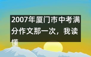 2007年廈門市中考滿分作文：那一次，我讀懂了他們