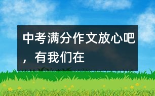 中考滿分作文：放心吧，有我們在