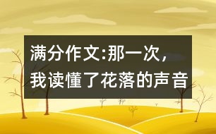 滿分作文:那一次，我讀懂了花落的聲音