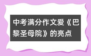 中考滿分作文：愛(ài)—《巴黎圣母院》的亮點(diǎn)