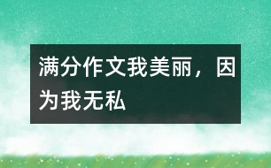 滿分作文：我美麗，因?yàn)槲覠o(wú)私