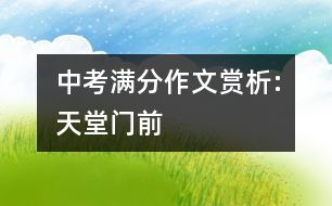 中考滿(mǎn)分作文賞析:天堂門(mén)前