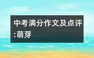 中考滿分作文及點(diǎn)評(píng):萌芽