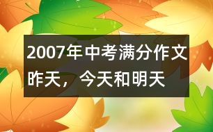 2007年中考滿分作文：昨天，今天和明天
