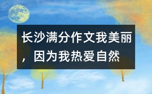 長沙滿分作文：我美麗，因為我熱愛自然