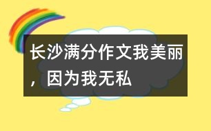 長沙滿分作文：我美麗，因為我無私