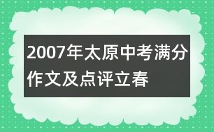 2007年太原中考滿分作文及點(diǎn)評(píng)：立春