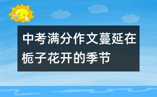 中考滿分作文：蔓延在梔子花開(kāi)的季節(jié)
