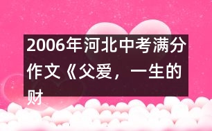2006年河北中考滿分作文《父愛，一生的財富》
