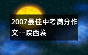 2007最佳中考滿(mǎn)分作文--陜西卷