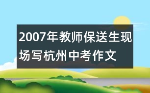 2007年教師、保送生現(xiàn)場(chǎng)寫杭州中考作文：友善