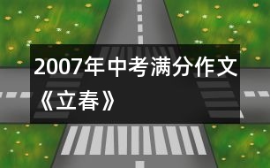 2007年中考滿(mǎn)分作文《立春》