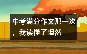 中考滿分作文：那一次，我讀懂了坦然