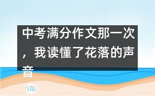 中考滿分作文：那一次，我讀懂了花落的聲音