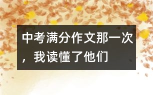 中考滿分作文：那一次，我讀懂了他們