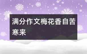 滿分作文：梅花香自苦寒來(lái)