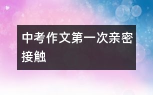 中考作文：第一次親密接觸