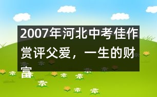 2007年河北中考佳作賞評：父愛，一生的財富