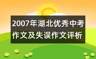 2007年湖北優(yōu)秀中考作文及失誤作文評(píng)析 失誤作文：羅Sir新鮮事(三類(lèi)文)
