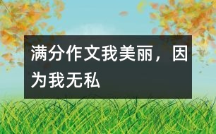 滿分作文：我美麗，因為我無私