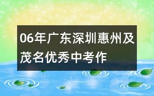 06年廣東、深圳、惠州及茂名優(yōu)秀中考作文評析