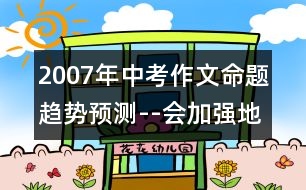 2007年中考作文命題趨勢預測--會加強地方特色