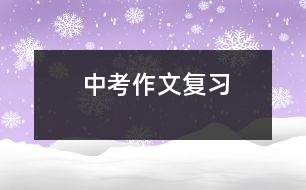 中考作文復習