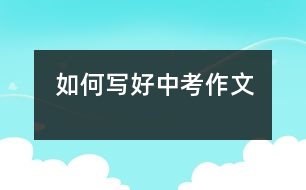 如何寫(xiě)好中考作文