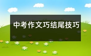 中考作文巧結尾技巧