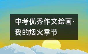 中考優(yōu)秀作文：繪畫(huà)·我的煙火季節(jié)
