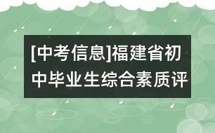 [中考信息]福建省初中畢業(yè)生綜合素質(zhì)評(píng)定指導(dǎo)意見（試行）