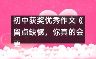 初中獲獎優(yōu)秀作文《留點(diǎn)缺憾，你真的會更美》