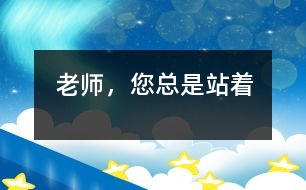 老師，您總是站著
