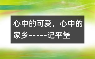 心中的可愛，心中的家鄉(xiāng)-----記平堡