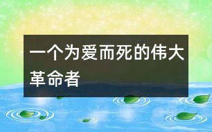 一個(gè)為愛而死的偉大革命者