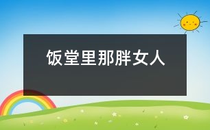飯?zhí)美锬桥峙?></p>
江蘇省 豐縣中學(xué)高一(19) 李波</p> </p> 放學(xué)鈴響起,是校園里最熱鬧的時(shí)候。每天開飯時(shí)間如同打仗一般,或許更像非洲一帶的難民,久餓之后突然發(fā)現(xiàn)面包似的蜂擁而上,那陣勢(shì)像是要把食堂夷為平地。<br><br> 那一天中午,我也卷到“搶飯”的人流中,擠在三號(hào)窗口排了隊(duì)。排在我前面的人不多,只有三位男生,負(fù)責(zé)打飯的那位女的,是以前未曾見過的陌生面孔。大概她平時(shí)享用的飯食是營養(yǎng)上乘,她長相肥碩,天生一副做廚子的好身段,算得上一則活廣告。<br><br> “一份炒肉片,一份米?!庇捎趧偛乓魂噴Z路飛奔,我大口大口地喘著粗氣,但仍然不失文雅地立在那里。那位胖女人手上生著的五根香腸,靈巧得很,說話間已把飯菜推出了窗口。我接過來菜盤,無意間瞥見顯示器上被扣去了五元錢。<br><br> 心神一怔,忙說:“不對(duì),你多扣了——一份炒肉片,一份米,一共兩塊,你多扣了三塊錢!”這陣子我腦袋瓜并沒有糊涂。<br><br> 她放下手中的飯勺,一臉的嚴(yán)肅:“什么?我只扣了兩塊,是你看錯(cuò)了吧?”<br><br> “你多扣了錢,別人都看見了.......”我也來了火氣。圍在旁邊的很多人也在作證,排在后面的幾位同學(xué)都異口同聲地給予聲援。“確實(shí)扣了五塊......”<br><br> 就是沒多扣!去,去......快走,別在這兒耽擱事!”她晃了晃手中的勺子,似乎我再不走開,她就要給我的腦袋一個(gè)教訓(xùn)。<br><br> 她寬厚的嘴唇翹地很高,裸露著兩排緊繃的比薩斜塔似的黃牙;緊鎖著眉頭,不大的眼睛卻瞪的賊圓,像底氣十足的布什即刻就能掀翻薩達(dá)姆......<br><br> “......”我沒敢再出聲,并準(zhǔn)備離開。<br><br> “抓緊時(shí)間!......這,這里又怎么啦?”透過玻璃櫥壁,我看見一位頭戴白帽、腆著大肚、雙手倒背于身后的男子,朝她踱著正步走來。那一副當(dāng)官的架勢(shì),我猜他大概就是廚師長吧。<br><br> “沒事!”胖女人咧著嘴,笑著朝那男子盡顯自己的平靜,那表情與剛才比較判若兩人。爾后,她轉(zhuǎn)身輕聲對(duì)我說:“明天你再來吃,不用再刷卡扣錢了?!彼琅f瞇著眼笑,只不過嘴巴咧的不再那么大。在我看來,她笑里沒有多少善意,那副兇神相,令我感到一陣恐懼與不安。<br><br> 第二天,我又?jǐn)D在了三號(hào)窗口,遠(yuǎn)遠(yuǎn)地看著那個(gè)胖女人,心里還是沒有底,不知將會(huì)有什么“戰(zhàn)事”發(fā)生。等著吃飯的隊(duì)排得很長,十幾分鐘后,終于輪到了我。<br><br> “一份辣子雞,三個(gè)饅頭。昨天多扣了三塊,你說今天不用再刷卡......”我怯怯地講述著昨天沒有結(jié)束的故事,沒興致抬頭去看她。<br><br> “三塊錢,正好?!蹦桥峙苏f。<br><br> “不對(duì),一份辣子雞兩塊,三個(gè)饅頭六毛,還剩四毛呢?!蔽姨ь^看見她正用眼瞪著我,像似又要發(fā)作。<br><br> “一個(gè)饅頭三毛——知道不?”她審訊似的。<br><br> “小黑板上標(biāo)價(jià)是一個(gè)饅頭兩毛——我知道?!蔽乙哺纱嗬鞯卮鸬馈?br><br> “那價(jià)標(biāo)錯(cuò)了——知道不?”<br><br> “別的窗口都賣兩毛——我知道?!蔽依碇睔鈮选?br><br> “什么,什么?!”我瞧見她的眼眶將要瞪破,發(fā)出的目光猶如射出的哩箭刺人心痛。兩腮因牙齒緊咬而脹出許多,著實(shí)讓人心里發(fā)怵,好像她又見到勢(shì)不兩立的仇人 。<br><br> “......”我端起飯菜悄悄地走了。<br> </div>
</div>
</div>
<div id=