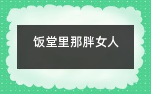 飯?zhí)美锬桥峙?></p>
飯?zhí)美锬桥峙?/p> 江蘇省 豐縣中學高一(19) 李波</p> </p> 放學鈴響起,是校園里最熱鬧的時候。每天開飯時間如同打仗一般,或許更像非洲一帶的難民,久餓之后突然發(fā)現(xiàn)面包似的蜂擁而上,那陣勢像是要把食堂夷為平地。<br><br> 那一天中午,我也卷到“搶飯”的人流中,擠在三號窗口排了隊。排在我前面的人不多,只有三位男生,負責打飯的那位女的,是以前未曾見過的陌生面孔。大概她平時享用的飯食是營養(yǎng)上乘,她長相肥碩,天生一副做廚子的好身段,算得上一則活廣告。<br><br> “一份炒肉片,一份米?!庇捎趧偛乓魂噴Z路飛奔,我大口大口地喘著粗氣,但仍然不失文雅地立在那里。那位胖女人手上生著的五根香腸,靈巧得很,說話間已把飯菜推出了窗口。我接過來菜盤,無意間瞥見顯示器上被扣去了五元錢。<br><br> 心神一怔,忙說:“不對,你多扣了——一份炒肉片,一份米,一共兩塊,你多扣了三塊錢!”這陣子我腦袋瓜并沒有糊涂。<br><br> 她放下手中的飯勺,一臉的嚴肅:“什么?我只扣了兩塊,是你看錯了吧?”<br><br> “你多扣了錢,別人都看見了.......”我也來了火氣。圍在旁邊的很多人也在作證,排在后面的幾位同學都異口同聲地給予聲援?!按_實扣了五塊......”<br><br> 就是沒多扣!去,去......快走,別在這兒耽擱事!”她晃了晃手中的勺子,似乎我再不走開,她就要給我的腦袋一個教訓。<br><br> 她寬厚的嘴唇翹地很高,裸露著兩排緊繃的比薩斜塔似的黃牙;緊鎖著眉頭,不大的眼睛卻瞪的賊圓,像底氣十足的布什即刻就能掀翻薩達姆......<br><br> “......”我沒敢再出聲,并準備離開。<br><br> “抓緊時間!......這,這里又怎么啦?”透過玻璃櫥壁,我看見一位頭戴白帽、腆著大肚、雙手倒背于身后的男子,朝她踱著正步走來。那一副當官的架勢,我猜他大概就是廚師長吧。<br><br> “沒事!”胖女人咧著嘴,笑著朝那男子盡顯自己的平靜,那表情與剛才比較判若兩人。爾后,她轉身輕聲對我說:“明天你再來吃,不用再刷卡扣錢了?!彼琅f瞇著眼笑,只不過嘴巴咧的不再那么大。在我看來,她笑里沒有多少善意,那副兇神相,令我感到一陣恐懼與不安。<br><br> 第二天,我又擠在了三號窗口,遠遠地看著那個胖女人,心里還是沒有底,不知將會有什么“戰(zhàn)事”發(fā)生。等著吃飯的隊排得很長,十幾分鐘后,終于輪到了我。<br><br> “一份辣子雞,三個饅頭。昨天多扣了三塊,你說今天不用再刷卡......”我怯怯地講述著昨天沒有結束的故事,沒興致抬頭去看她。<br><br> “三塊錢,正好?!蹦桥峙苏f。<br><br> “不對,一份辣子雞兩塊,三個饅頭六毛,還剩四毛呢。”我抬頭看見她正用眼瞪著我,像似又要發(fā)作。<br><br> “一個饅頭三毛——知道不?”她審訊似的。<br><br> “小黑板上標價是一個饅頭兩毛——我知道?!蔽乙哺纱嗬鞯卮鸬?。<br><br> “那價標錯了——知道不?”<br><br> “別的窗口都賣兩毛——我知道?!蔽依碇睔鈮?。<br><br> “什么,什么?!”我瞧見她的眼眶將要瞪破,發(fā)出的目光猶如射出的哩箭刺人心痛。兩腮因牙齒緊咬而脹出許多,著實讓人心里發(fā)怵,好像她又見到勢不兩立的仇人 。<br><br> “......”我端起飯菜悄悄地走了。<br> </div>
</div>
</div>
<div id=