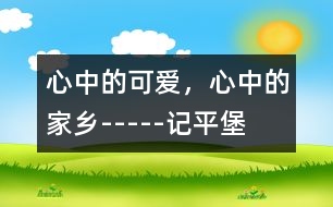 心中的可愛(ài)，心中的家鄉(xiāng)-----記平堡