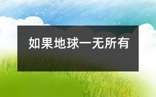 如果地球一無(wú)所有