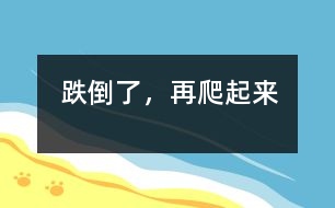 跌倒了，再爬起來(lái)
