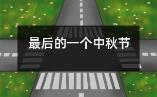 最后的一個中秋節(jié)