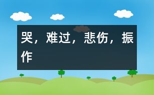 哭，難過，悲傷，振作
