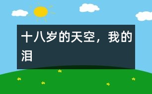 十八歲的天空，我的淚