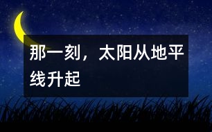 那一刻，太陽從地平線升起