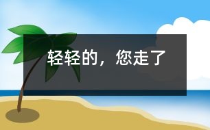 輕輕的，您走了
